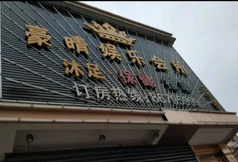 鞍山豪情娱乐KTV消费价格