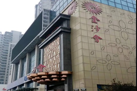 鞍山金沙会KTV消费价格