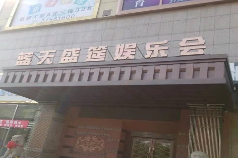 鞍山蓝天盛筵KTV消费价格