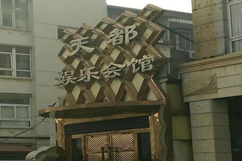 鞍山天都国际KTV消费价格